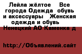 Лейла жёлтое  - Все города Одежда, обувь и аксессуары » Женская одежда и обувь   . Ненецкий АО,Каменка д.